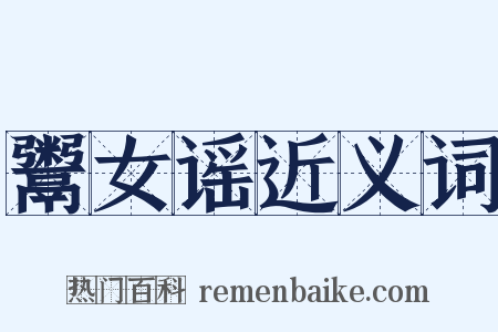 鬻女谣近义词是什么意思的图片